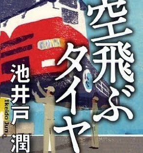 Tokio 長瀬智也主演 池井戸潤作品の初映画化 空飛ぶタイヤ あらすじ ネタバレ まるきんの漫画 アニメ ドラマ ネタバレ ブログ